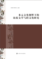 多元文化视野下的比较