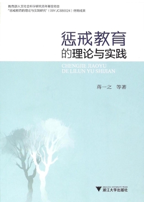 惩戒教育的理论与实践