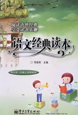 语文经典读本（供小学一