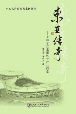 东亚传奇——上海东亚