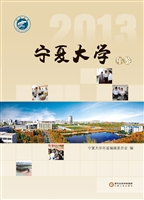 宁夏大学年鉴（2013）
