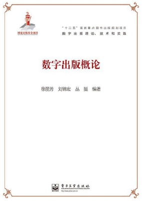 数字出版概论