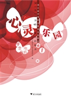 《心灵乐园》(第一册)