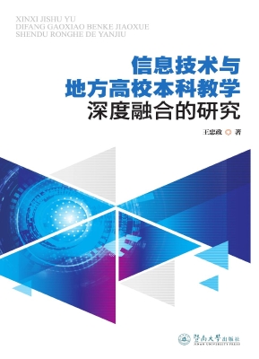 信息技术与地方高校本