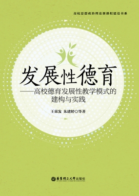 发展性德育——高校德