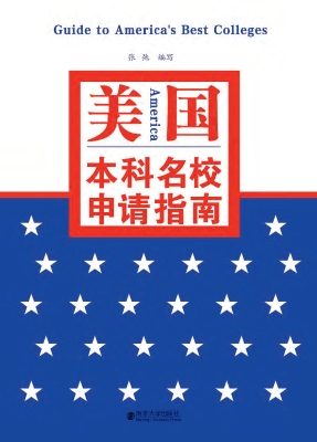美国本科名校申请指南