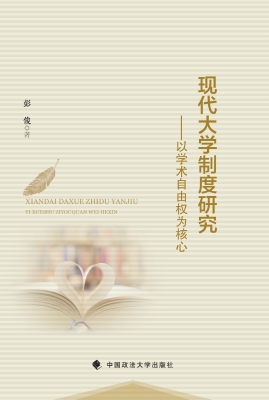 现代大学制度研究——