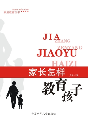 家长怎样教育孩子