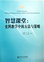 智慧课堂：史料教学中的