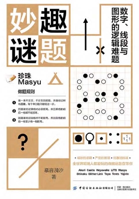 妙趣谜题——数字、线