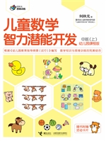 儿童数学智力潜能开发