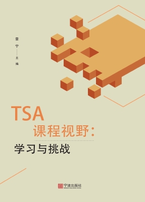 TSA课程视野——学习