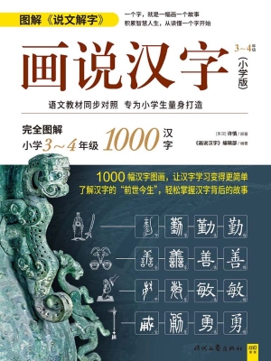 画说汉字（小学版）3～4年级