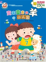 变来变去的羊——小人
