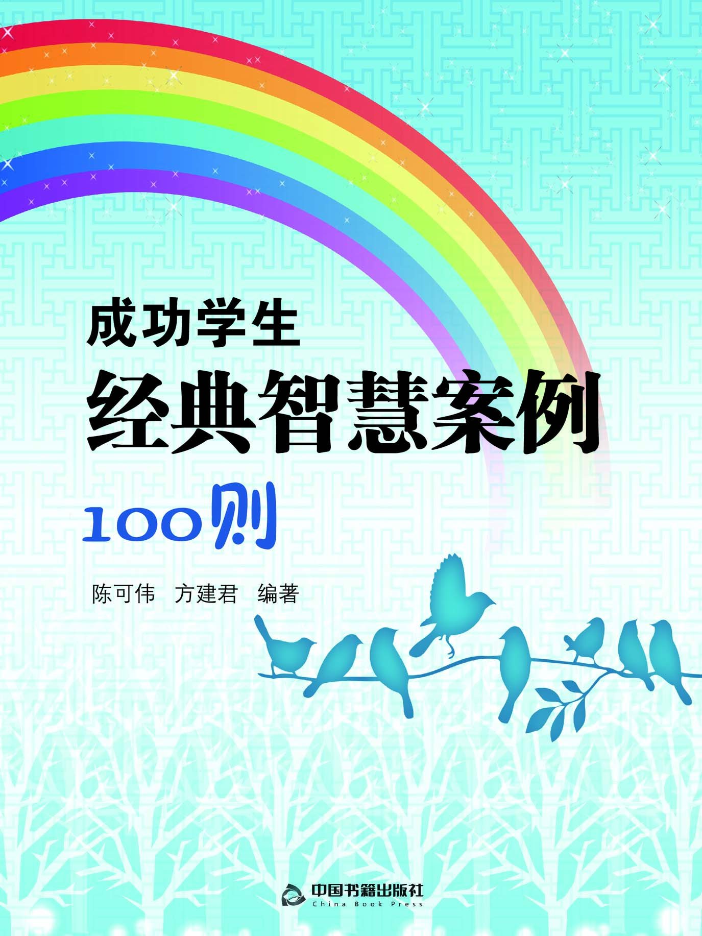 成功学生经典智慧案例