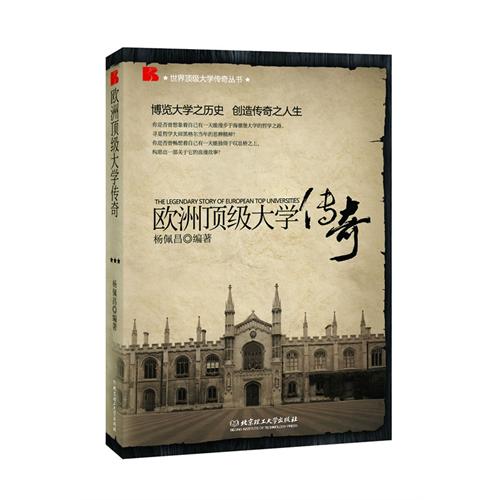 欧洲顶级大学传奇