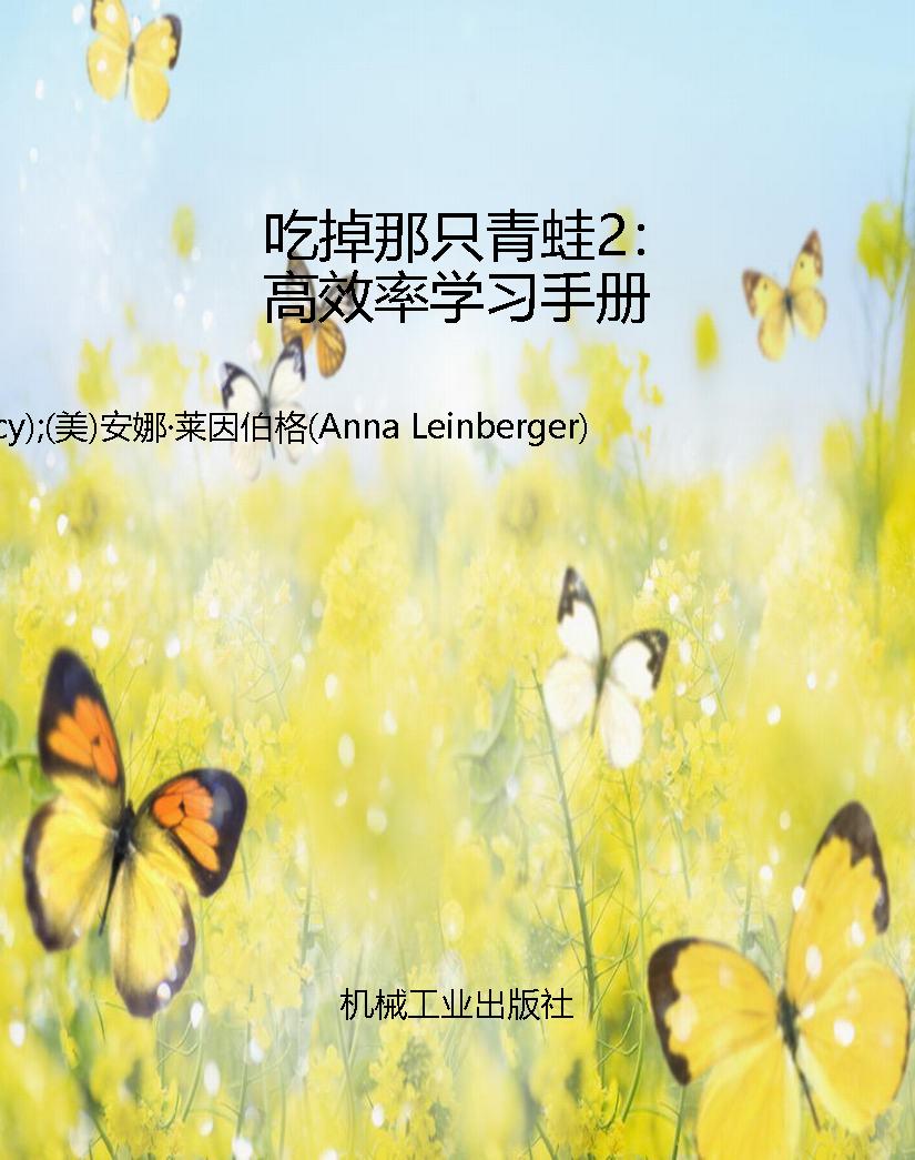 吃掉那只青蛙2：高效率