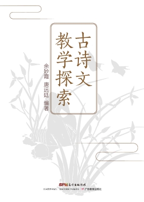 古诗文教学探索