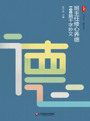 班主任修心养德100篇