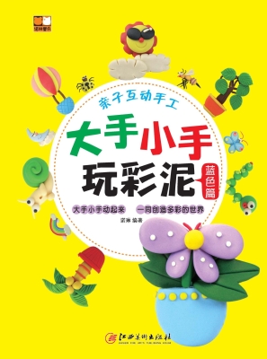 大手小手玩彩泥——蓝