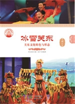 冰雪关东——关东文化