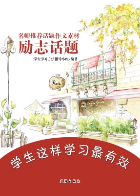 名师推荐话题作文素材