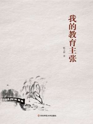 我的教育主张