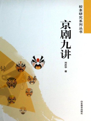 京剧九讲