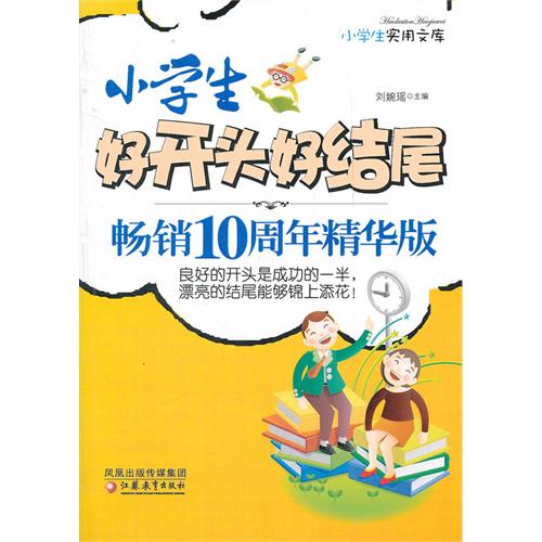 小学生好开头好结尾畅