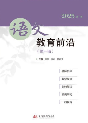 语文教育前沿（第一辑）