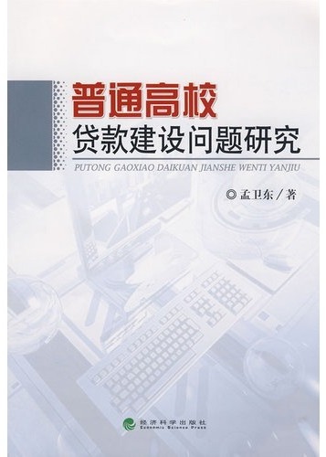 普通高校贷款建设问题