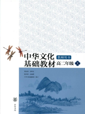 中华文化基础教材教师