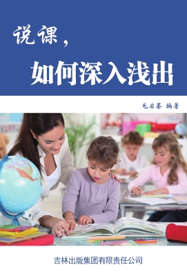 说课，如何深入浅出