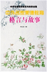 中外名家美德教育格言