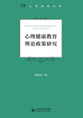 心理健康教育理论政策