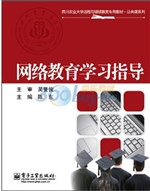 网络教育学习指导
