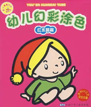 幼儿幻彩涂色——红水
