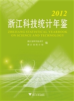 浙江科技统计年鉴（2012