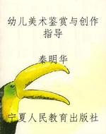 幼儿美术鉴赏与创作指
