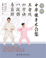 图解中华健身术合集：五