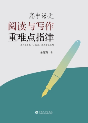 高中语文阅读与写作重