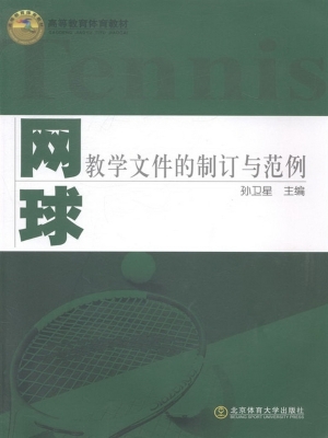 网球教学文件的制订与