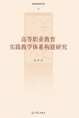 高等职业教育实践教学