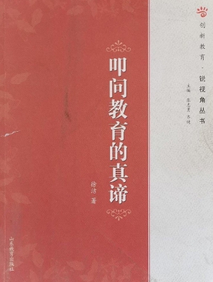 叩问教育的真谛