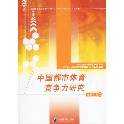 中国都市体育竞争力研