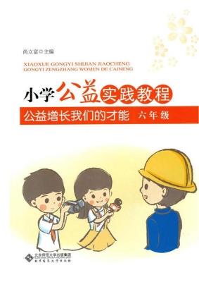 小学公益实践教程——