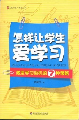怎样让学生爱学习