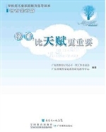 教育，比天赋更重要