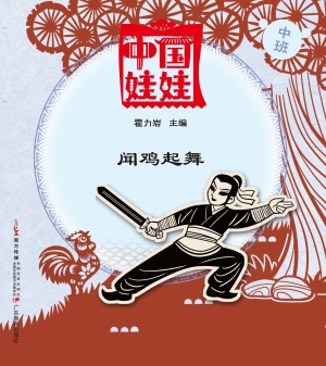 中国娃娃（中班）——闻鸡
