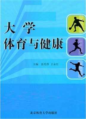 大学体育与健康